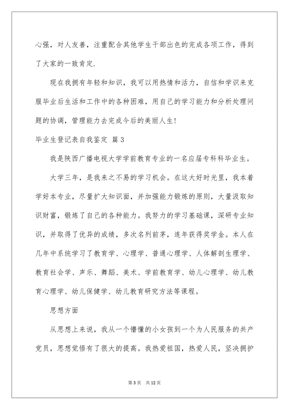 关于毕业生登记表自我鉴定范文汇总八篇_第3页