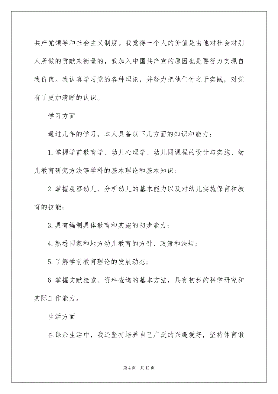 关于毕业生登记表自我鉴定范文汇总八篇_第4页