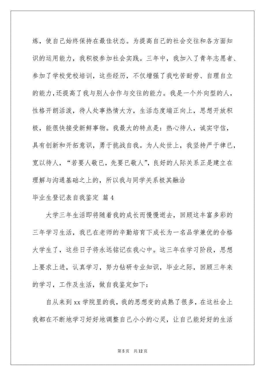 关于毕业生登记表自我鉴定范文汇总八篇_第5页