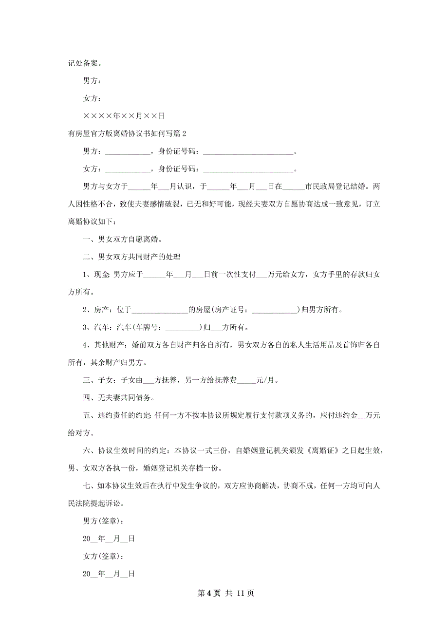 有房屋官方版离婚协议书如何写（甄选10篇）_第4页