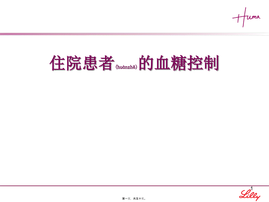 医学专题—住院患者的血糖控制37752_第1页