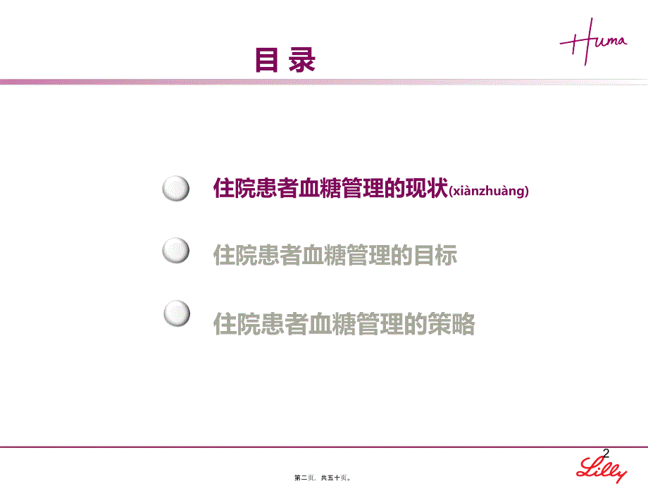 医学专题—住院患者的血糖控制37752_第2页