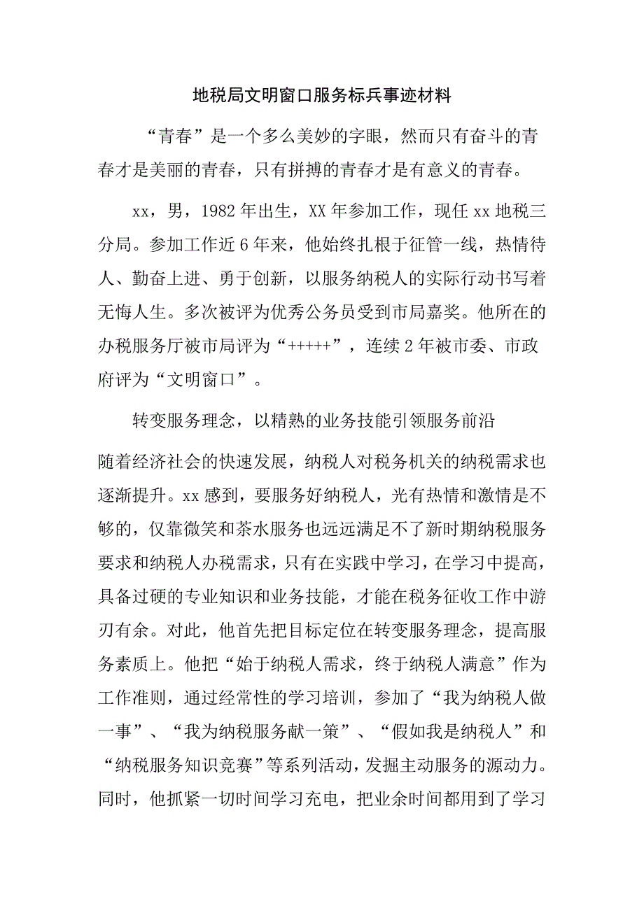 地税局文明窗口服务标兵事迹材料_第1页