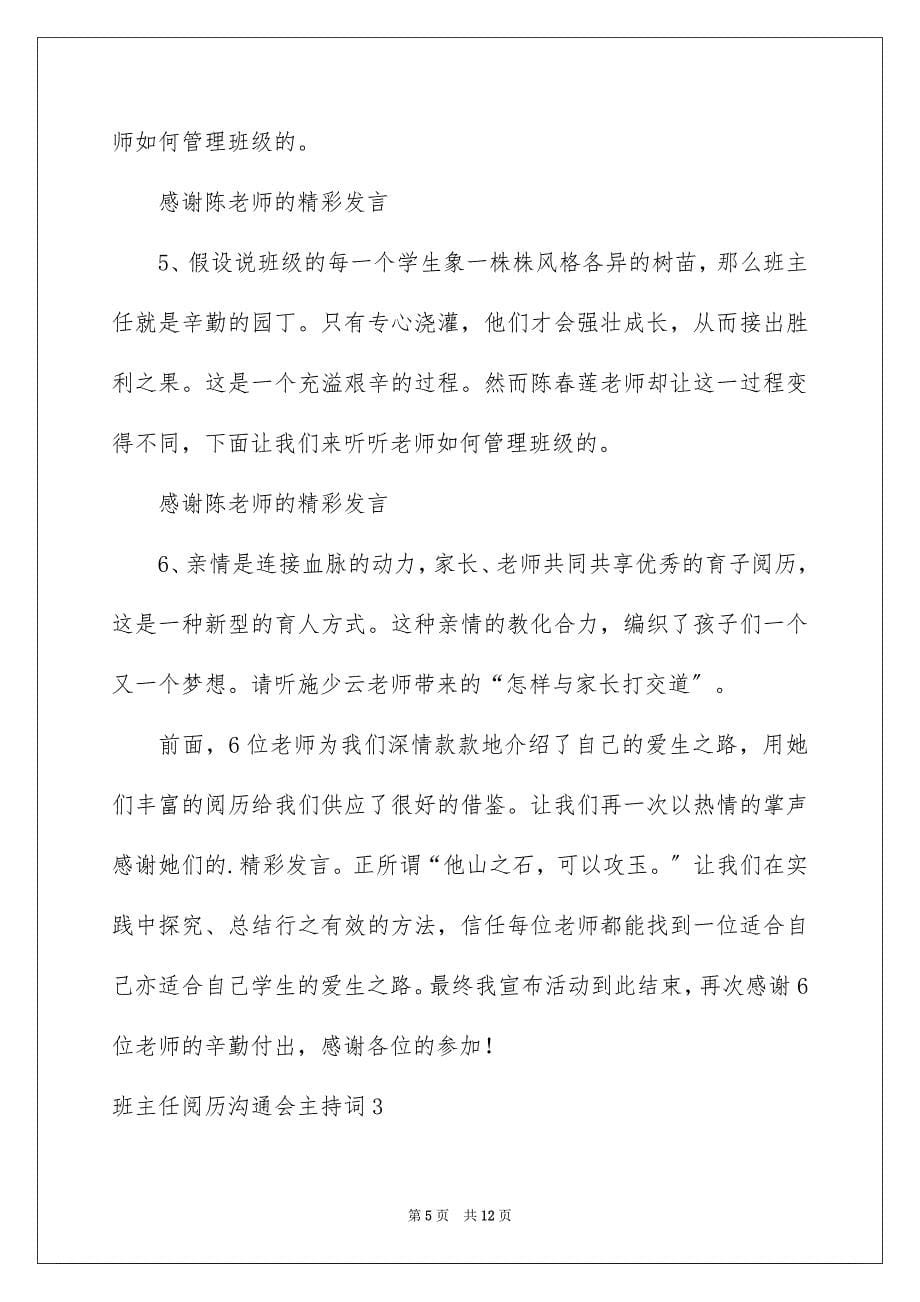 2023年班主任经验交流会主持词范文.docx_第5页