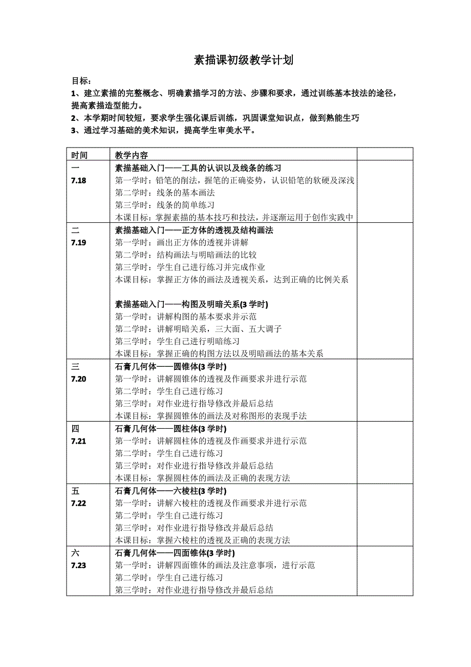 素描课初级教学计划_第1页