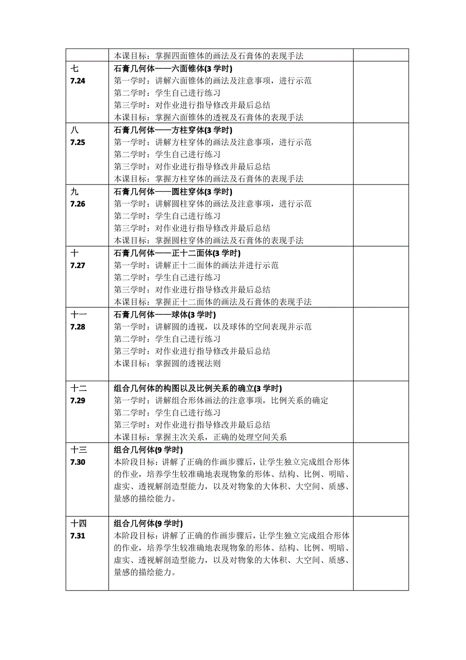 素描课初级教学计划_第2页