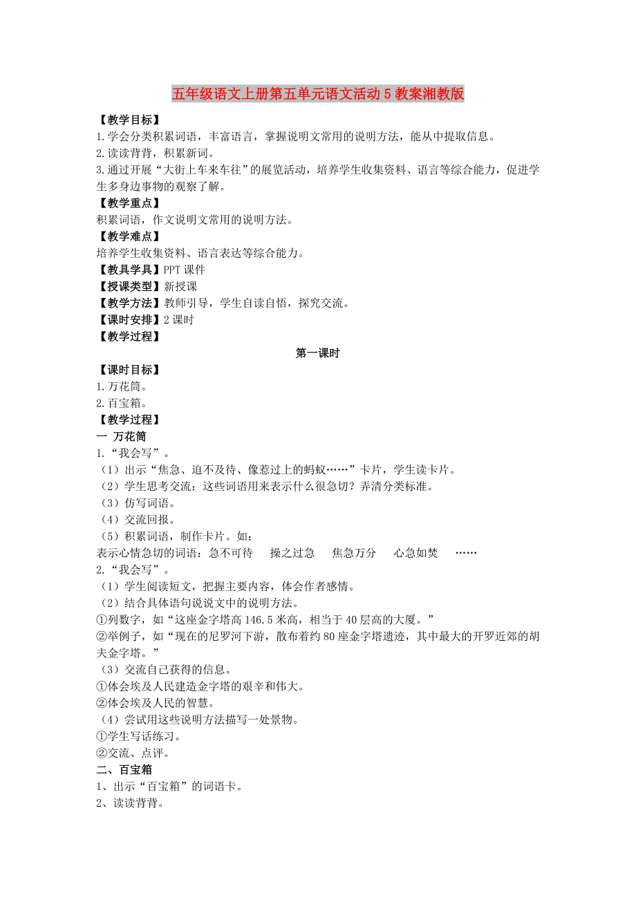 五年级语文上册第五单元语文活动5教案湘教版_第1页