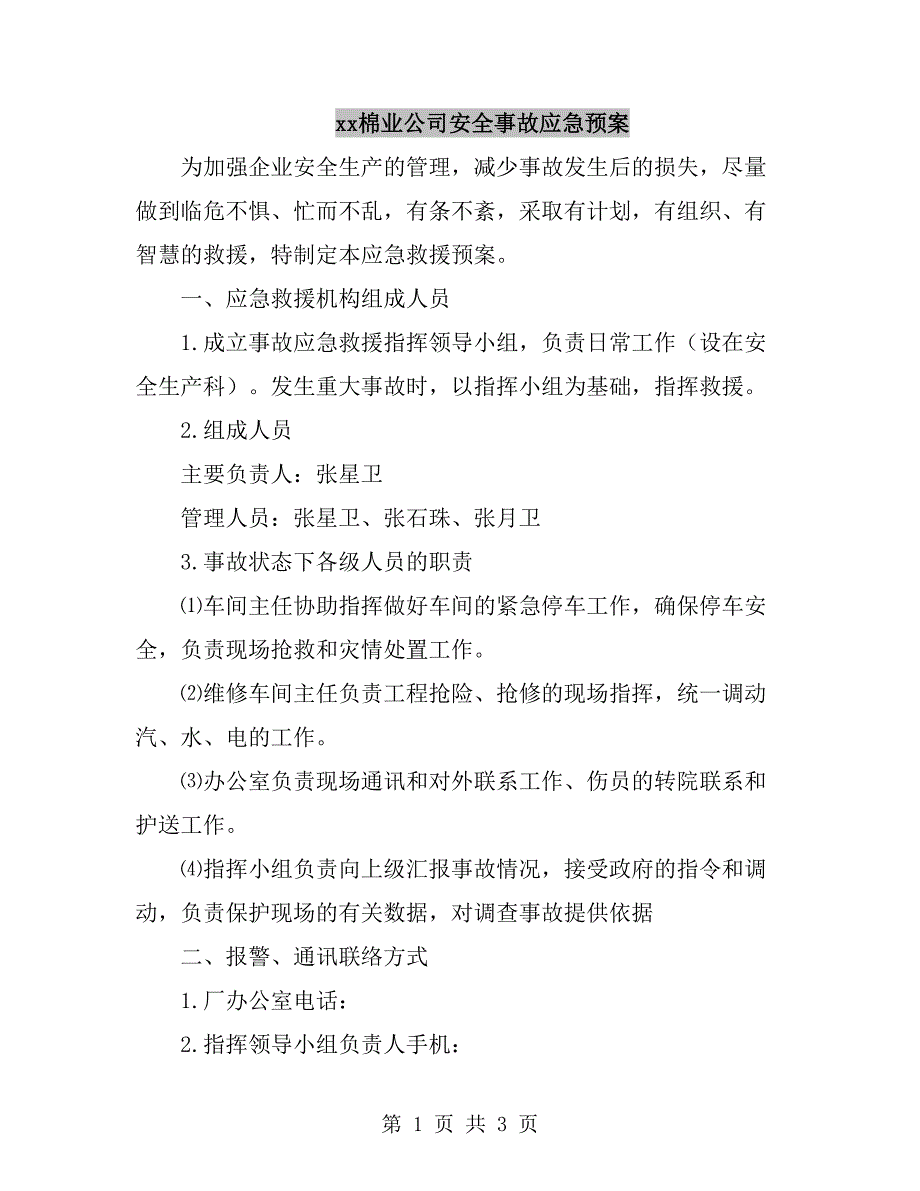 xx棉业公司安全事故应急预案_第1页