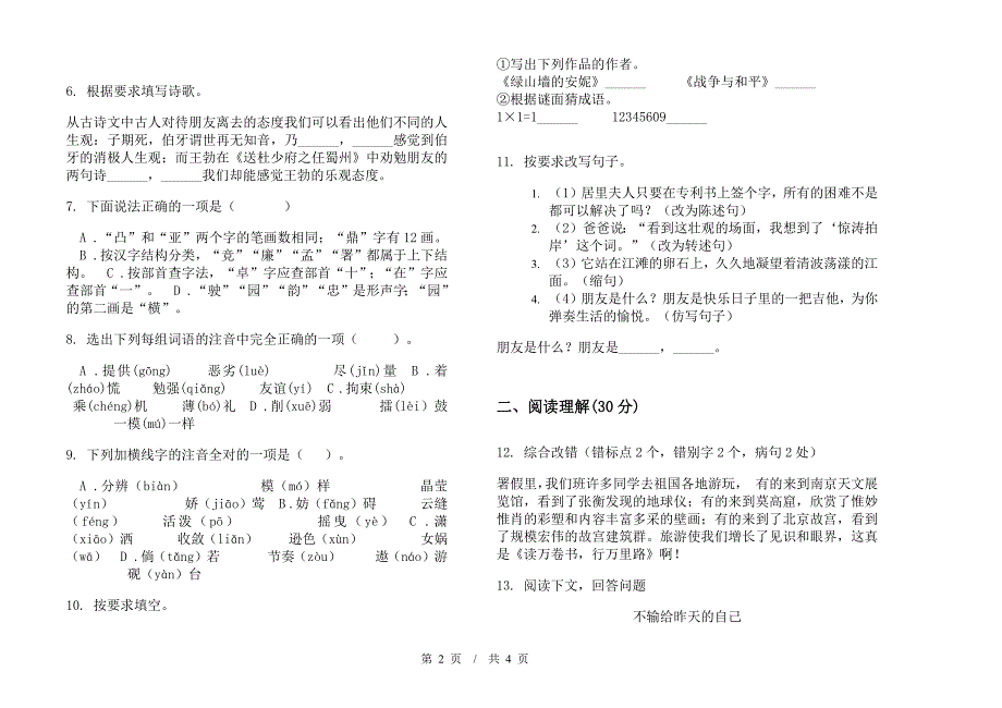 小学语文摸底复习测试小升初模拟试卷B卷.docx_第2页