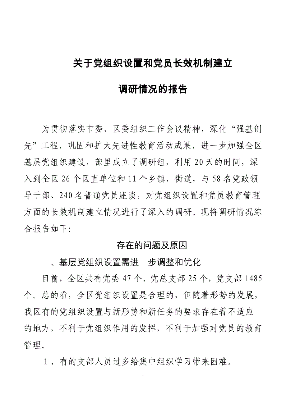 关于党组织设置和党员长效机制建立情况的[2]_第1页