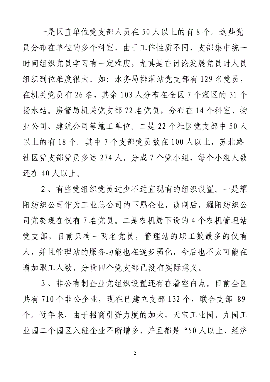 关于党组织设置和党员长效机制建立情况的[2]_第2页