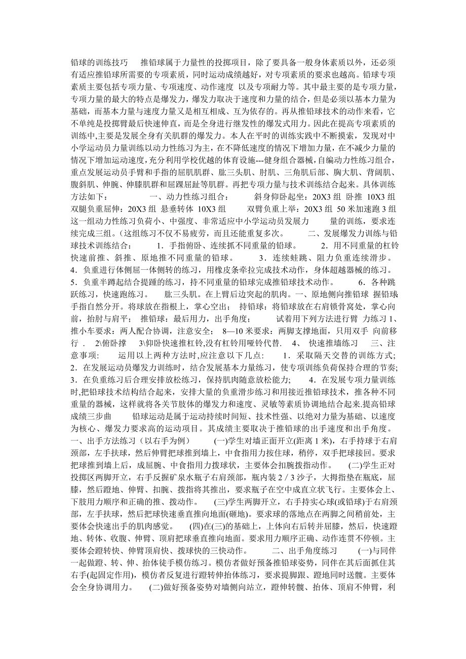 铅球的训练技巧.doc_第1页