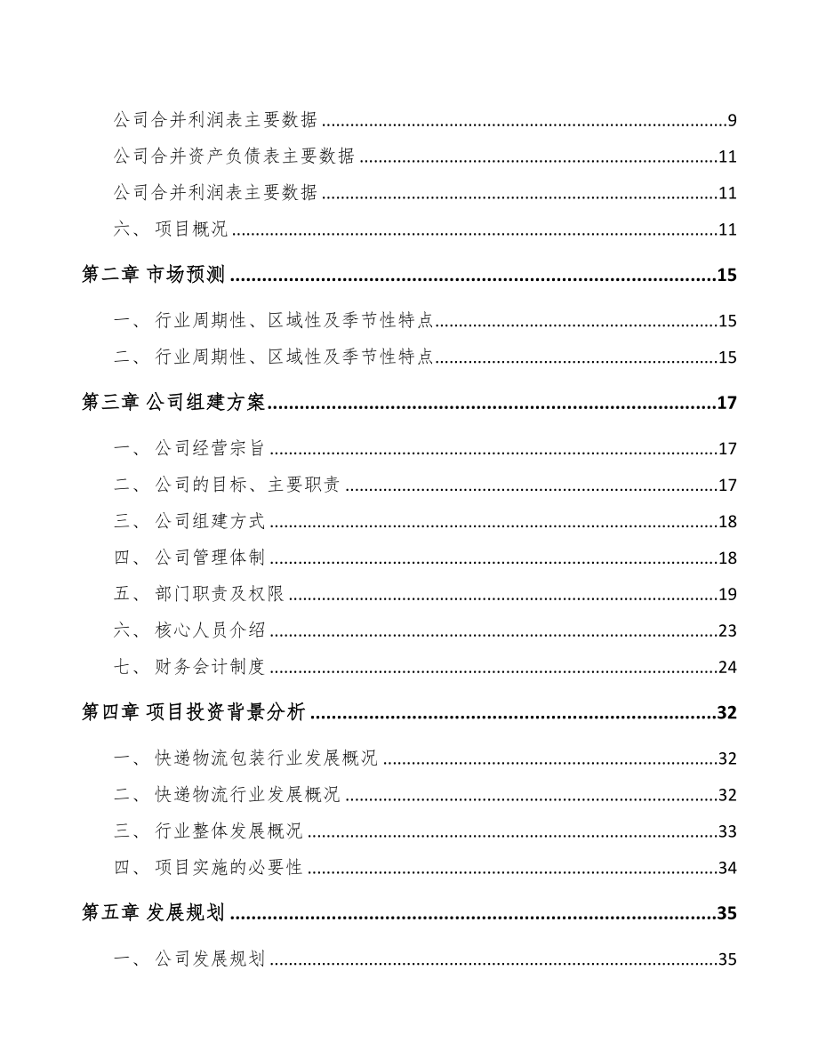 济南关于成立快递包装公司可行性研究报告(DOC 85页)_第3页