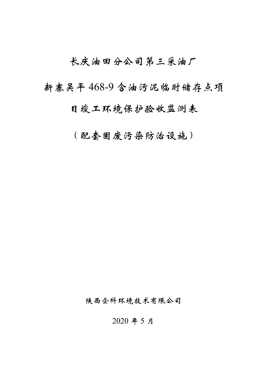 新寨吴平468-9含油污泥临时储存点竣工环境保护验收监测表（固废）.docx_第1页