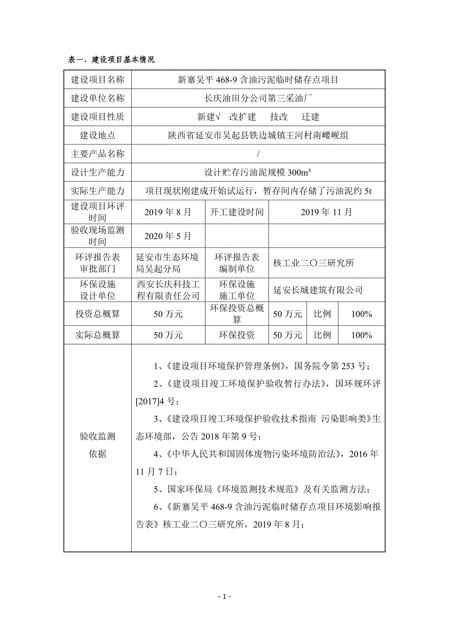 新寨吴平468-9含油污泥临时储存点竣工环境保护验收监测表（固废）.docx_第3页