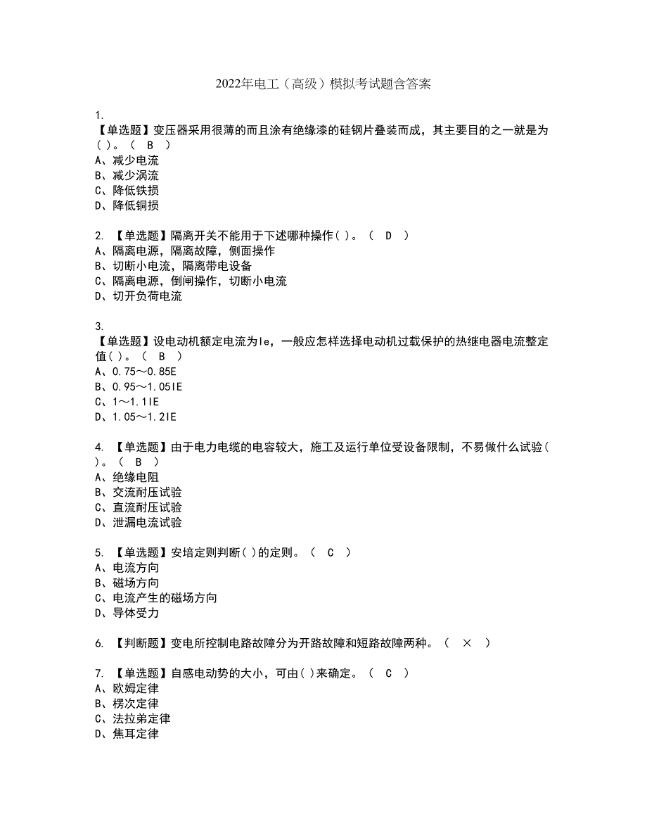 2022年电工（高级）模拟考试题含答案66_第1页