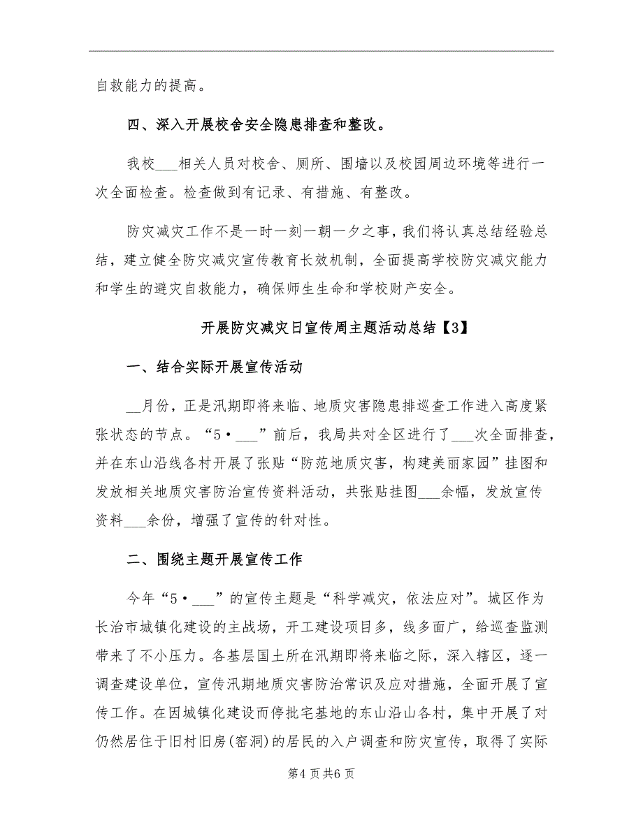 2021年开展防灾减灾日宣传周主题活动总结_第4页