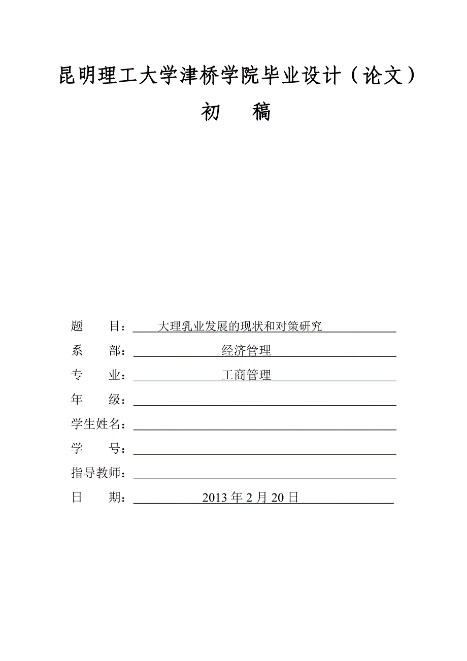 工商管理毕业论文-大理乳业发展的现状和对策研究_第1页