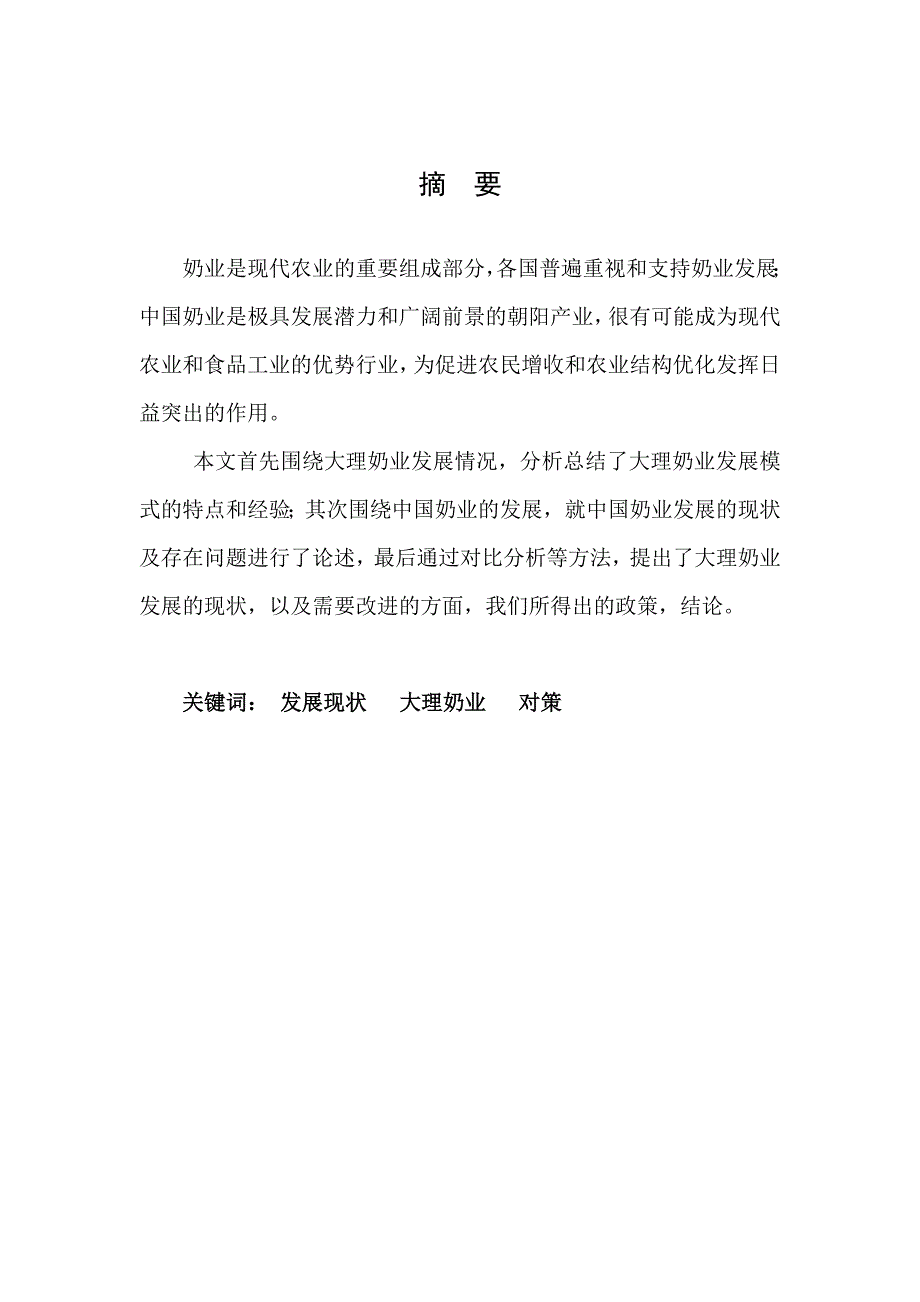 工商管理毕业论文-大理乳业发展的现状和对策研究_第3页