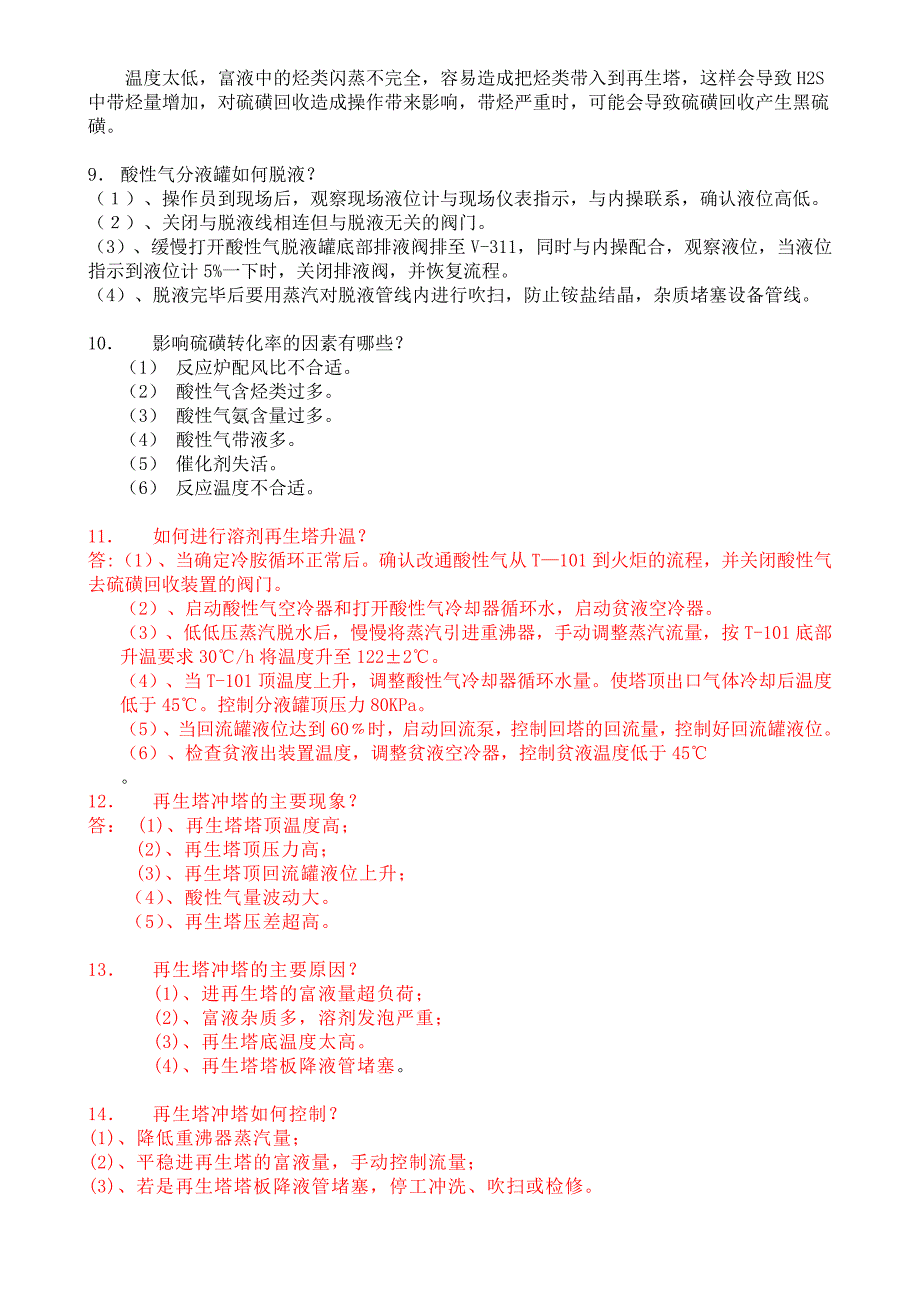 硫磺回收技术问答题_第2页