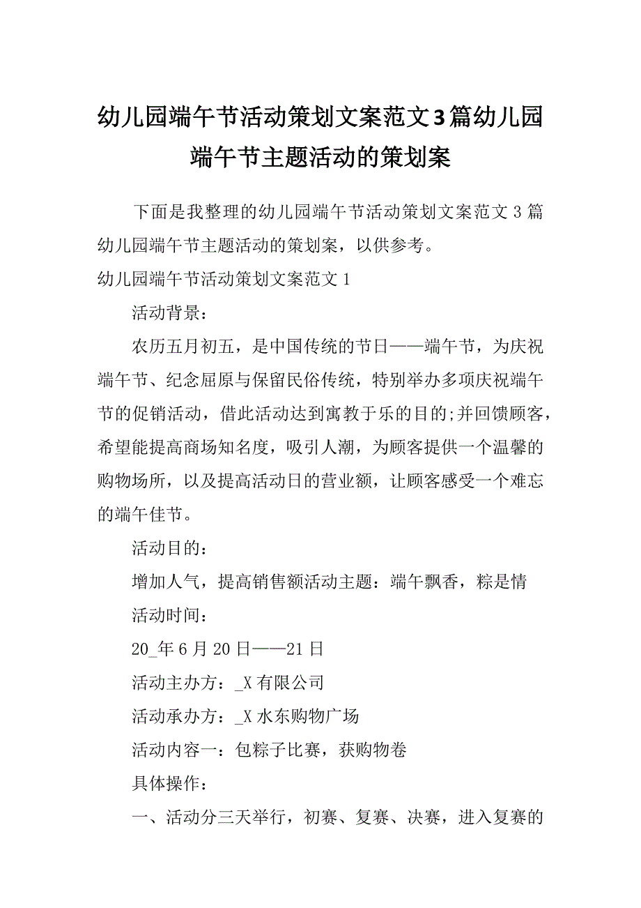 幼儿园端午节活动策划文案范文3篇幼儿园端午节主题活动的策划案_第1页