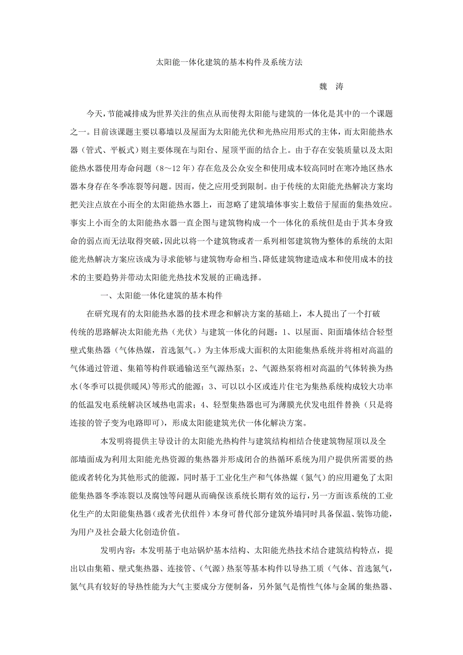 太阳能一体化建筑的基本构件及系统方法_第1页