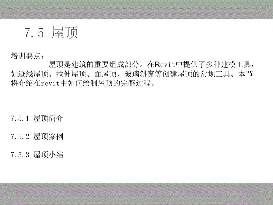 BIM屋顶建模步骤及建模方法PPT优秀课件_第1页