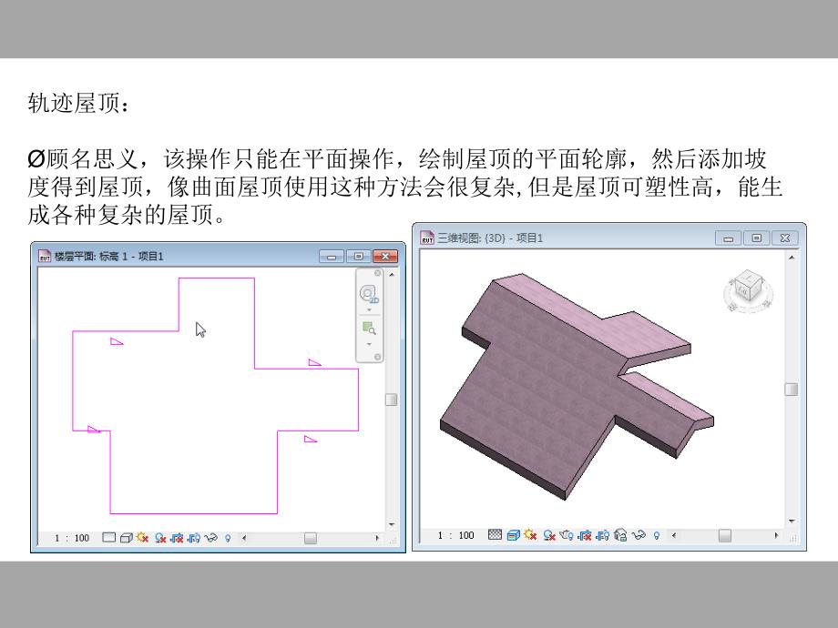 BIM屋顶建模步骤及建模方法PPT优秀课件_第4页