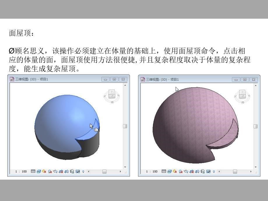 BIM屋顶建模步骤及建模方法PPT优秀课件_第5页