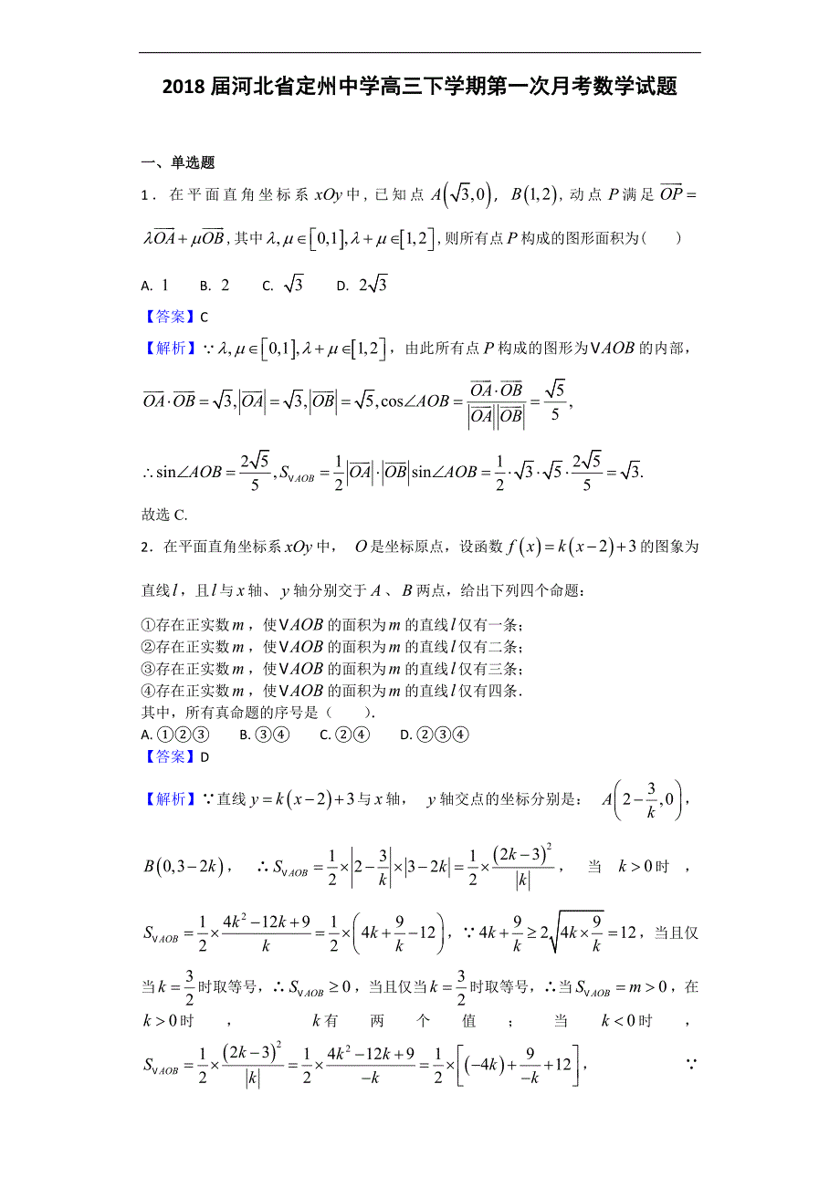 2018届河北省定州中学高三下学期第一次月考数学试题（解析版）_第1页