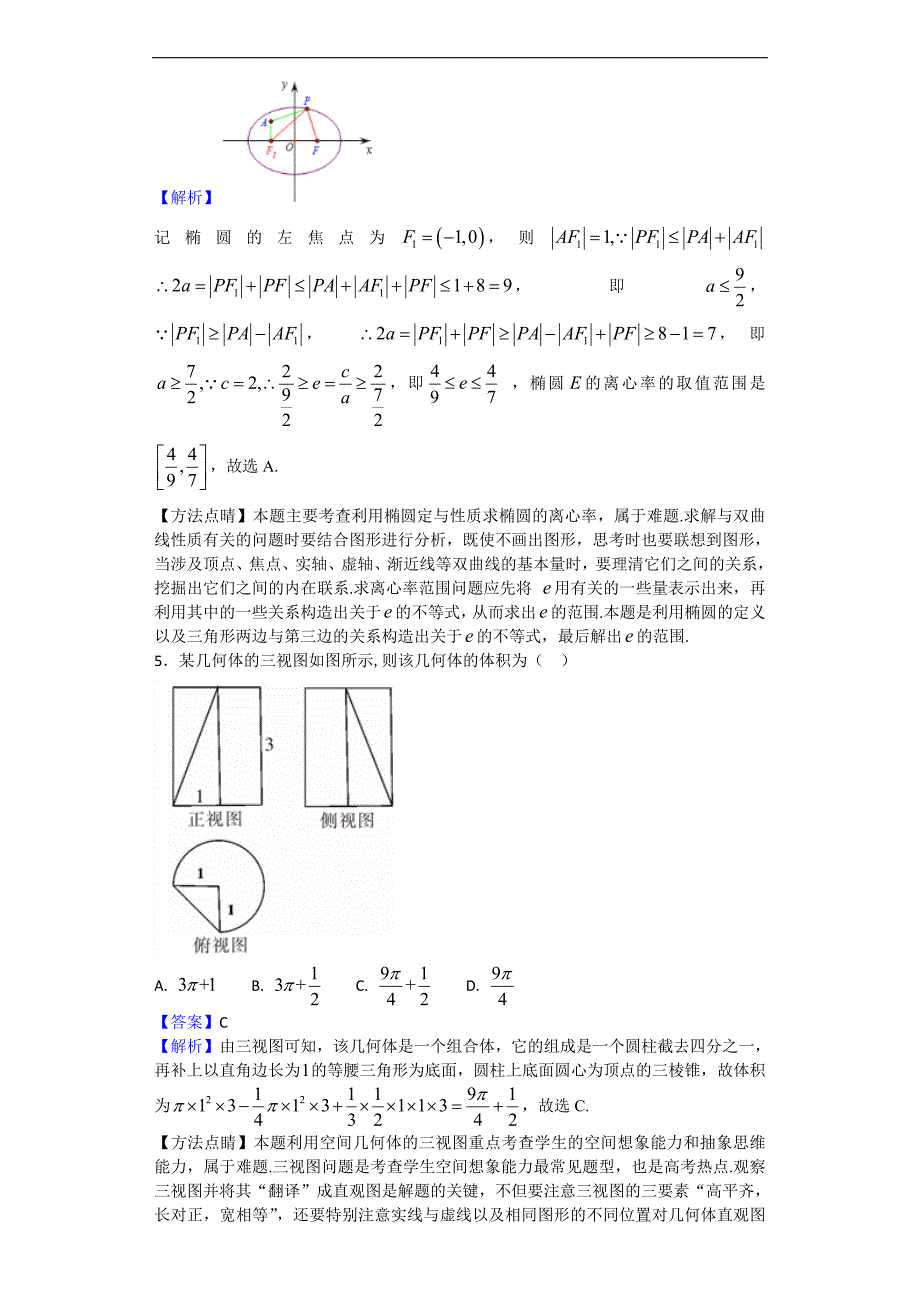 2018届河北省定州中学高三下学期第一次月考数学试题（解析版）_第3页