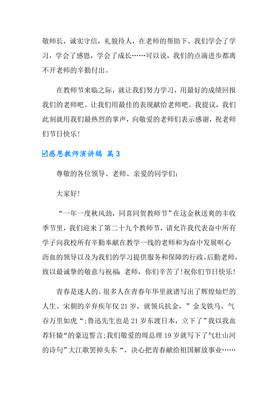 2022年有关感恩教师演讲稿汇编4篇_第4页