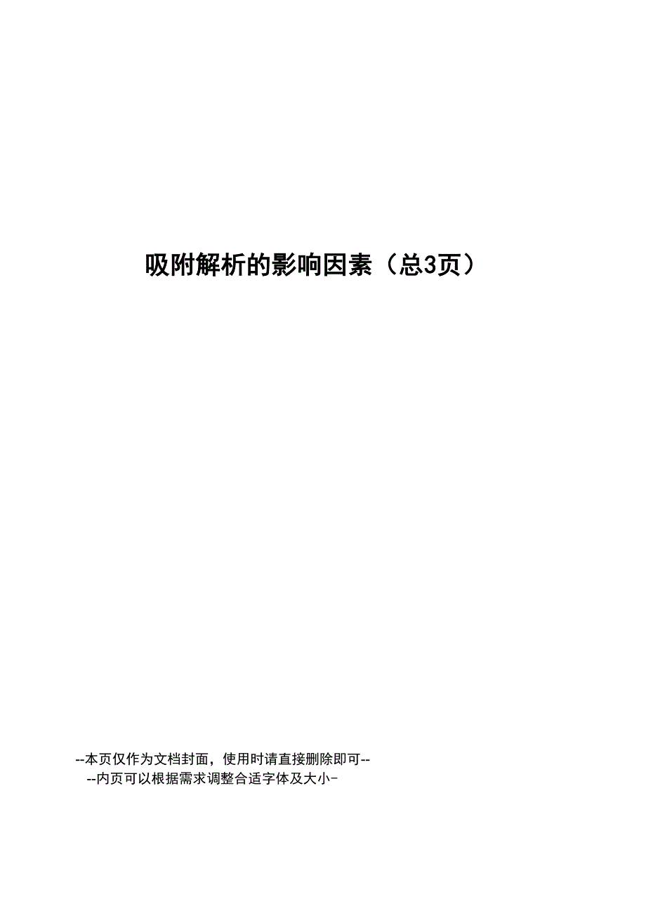 吸附解析的影响因素_第1页