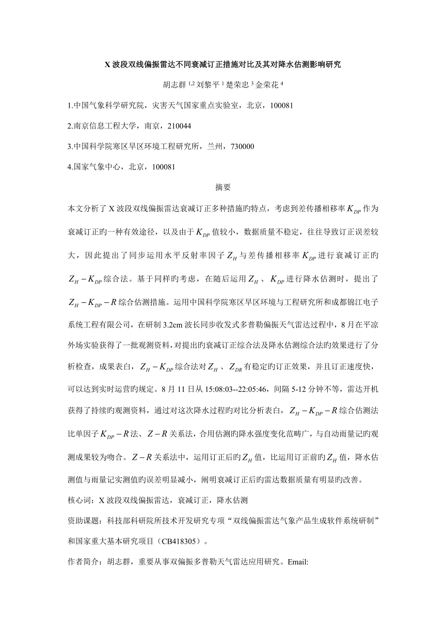 X波段双线偏振雷达不同衰减订正方法对比及其对降水估测影响专题研究_第1页