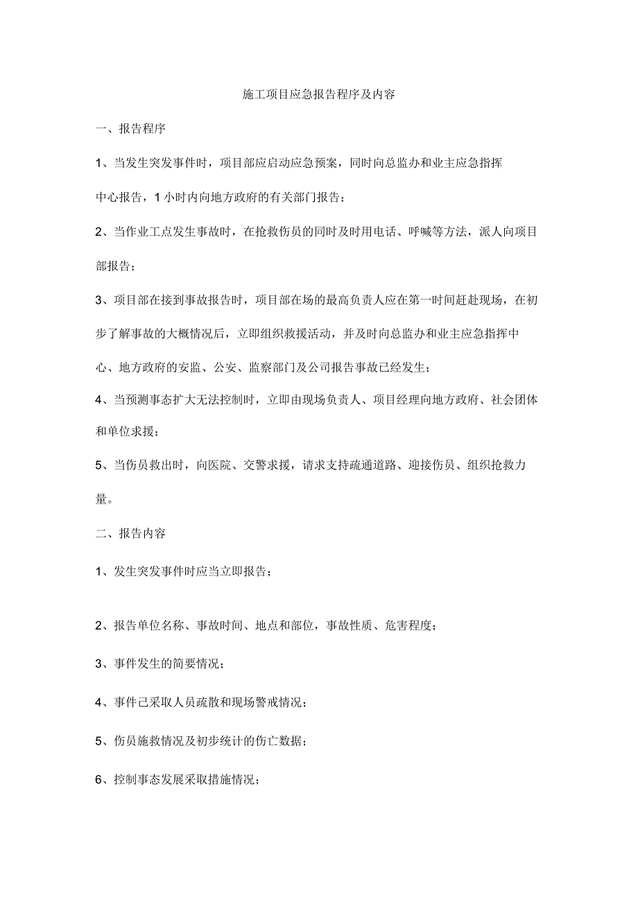 施工项目应急报告程序及内容_第1页