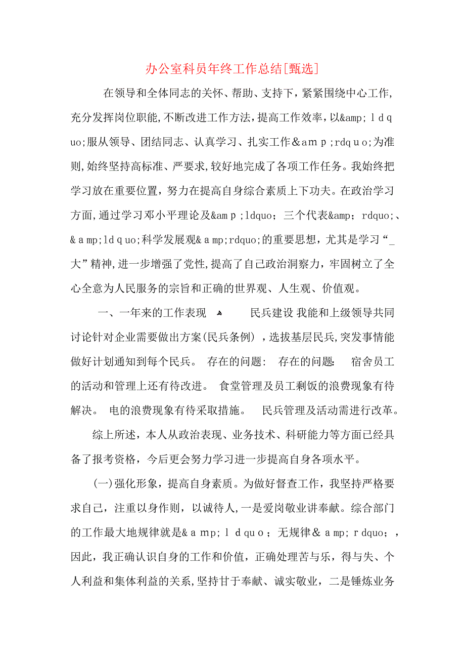 办公室科员年终工作总结_第1页