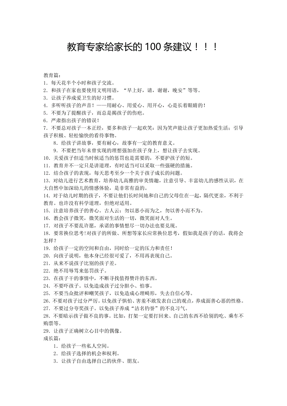 教育专家给家长的100条建议_第1页