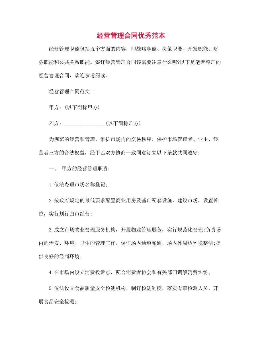 经营管理合同优秀范文_第1页