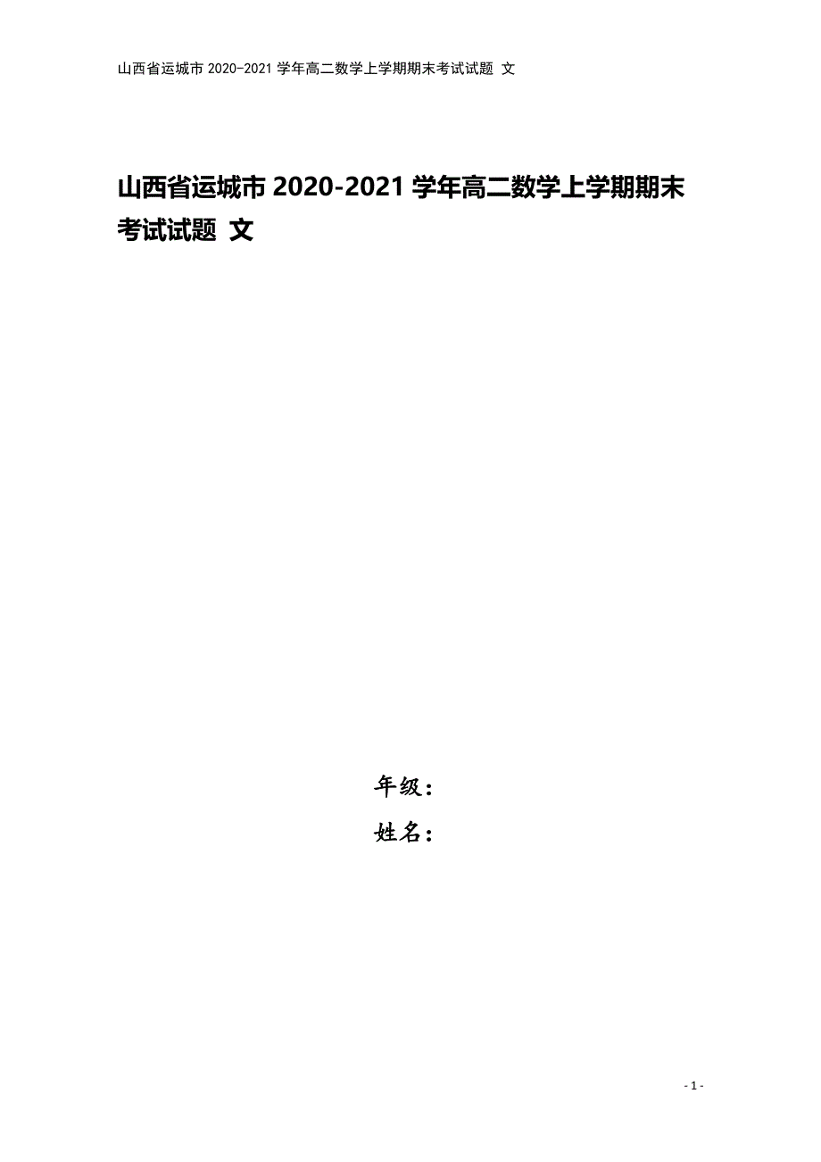 山西省运城市2020-2021学年高二数学上学期期末考试试题-文.doc_第1页