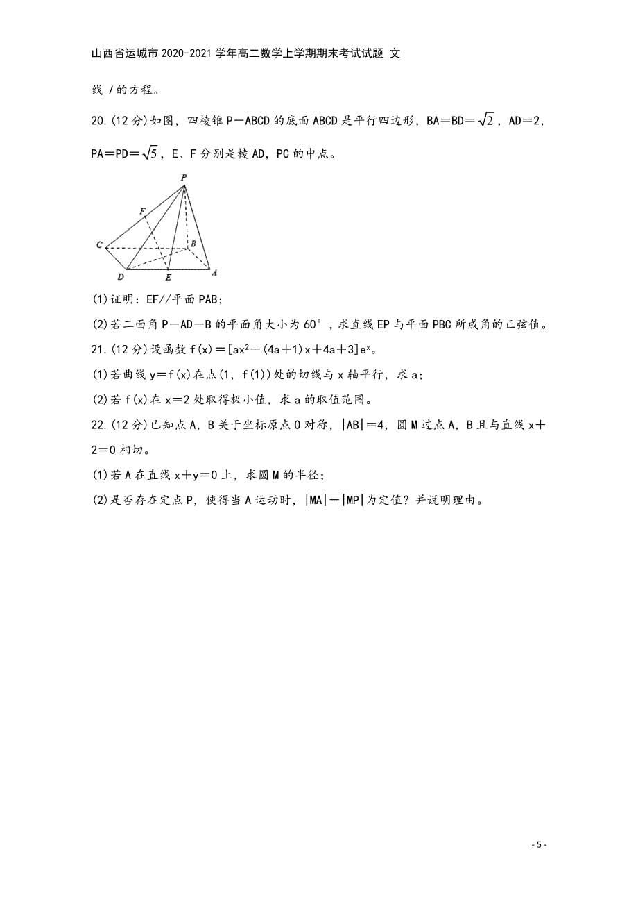 山西省运城市2020-2021学年高二数学上学期期末考试试题-文.doc_第5页