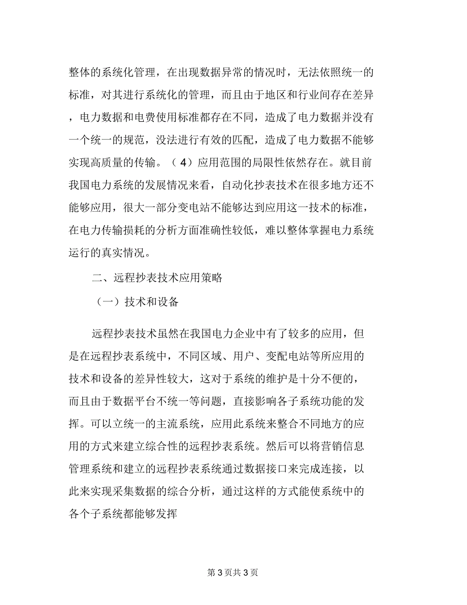 电力营销的远程抄表技术及应用_第3页