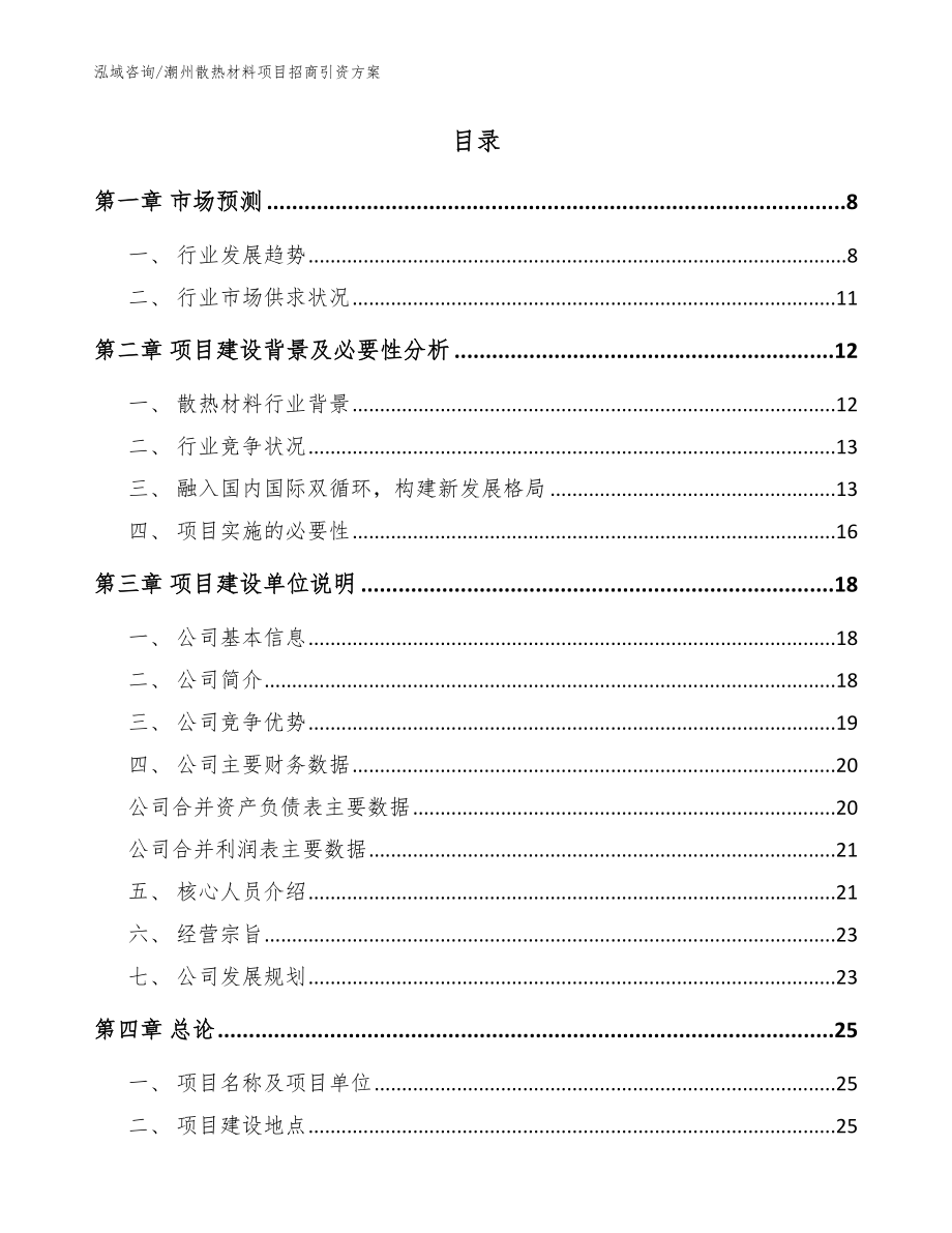 潮州散热材料项目招商引资方案【模板参考】_第2页