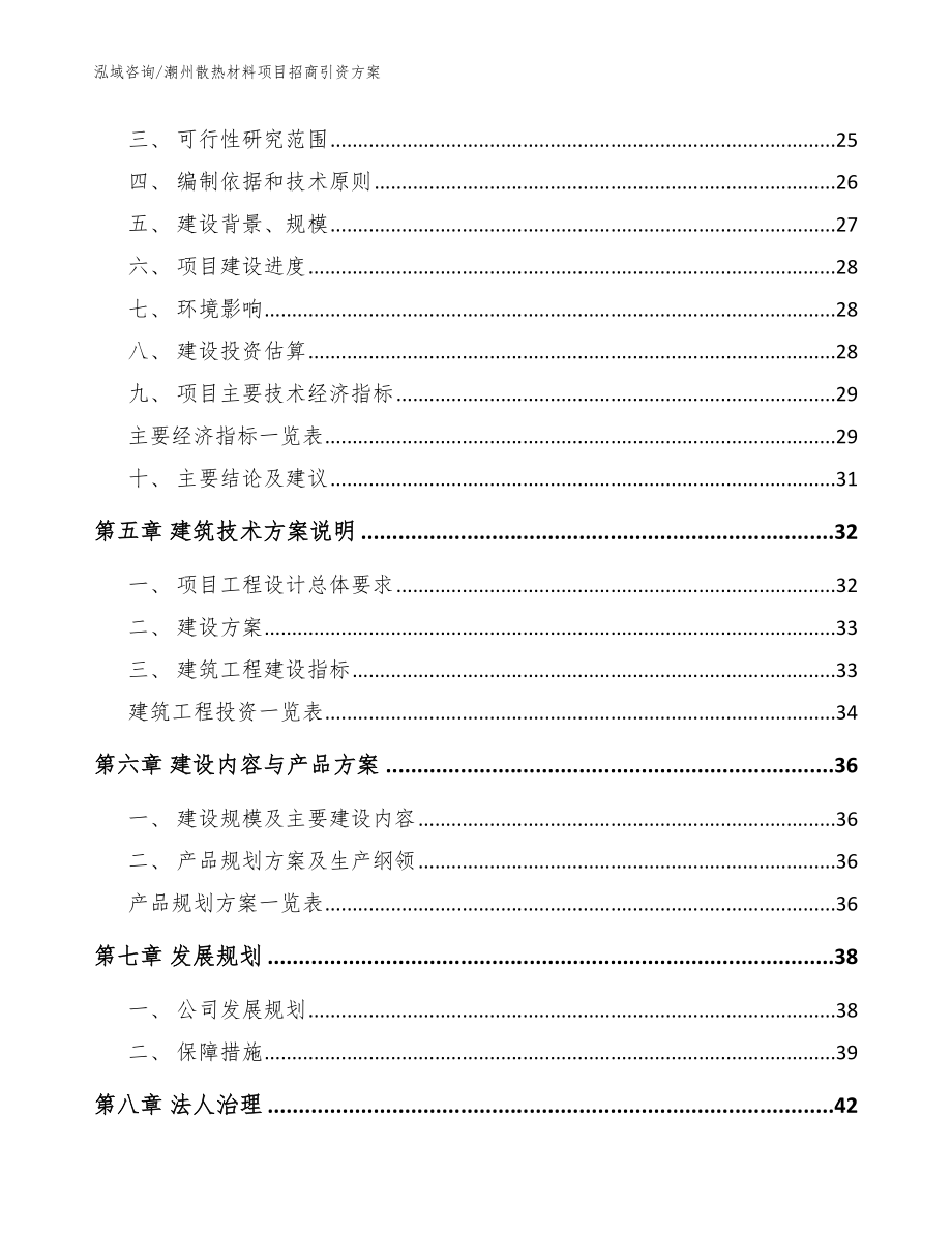 潮州散热材料项目招商引资方案【模板参考】_第3页