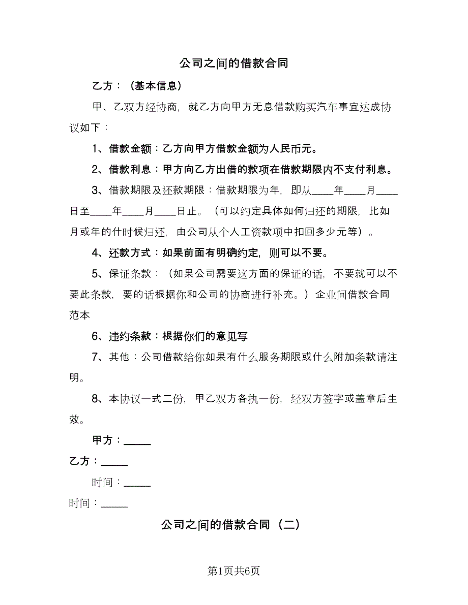 公司之间的借款合同（2篇）.doc_第1页