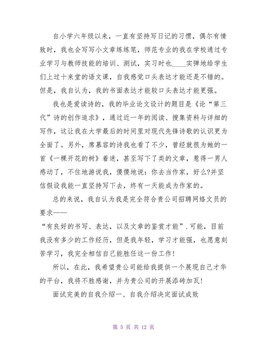 求职完美自我介绍范文.doc_第5页