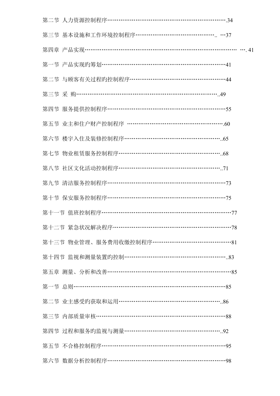 物业管理企业质量手册及程序doc_第2页