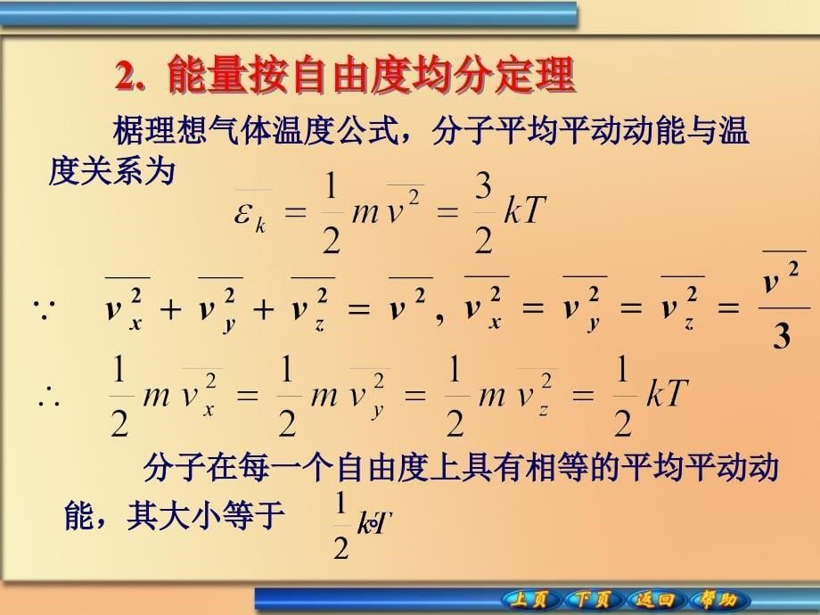 65能量按自由度均分定理韩山师范学院_第5页