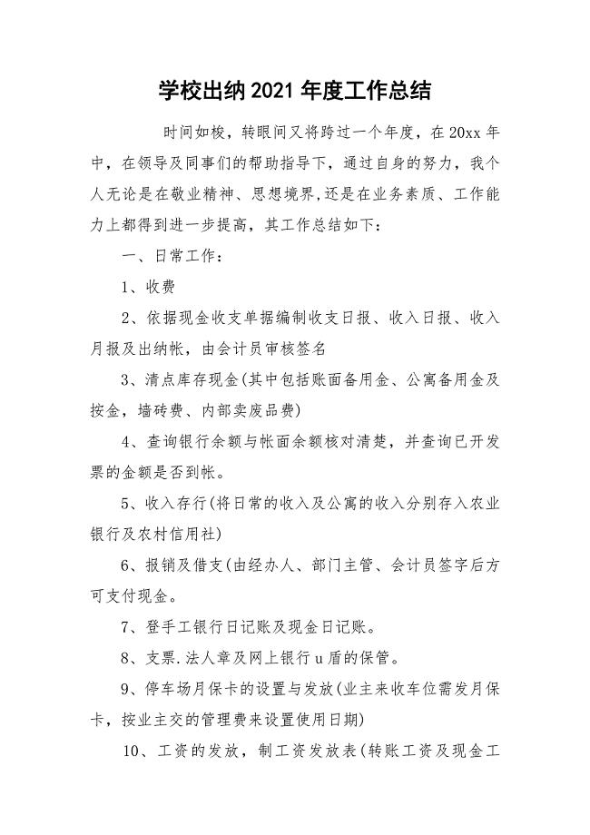 学校出纳2021年度工作总结.docx