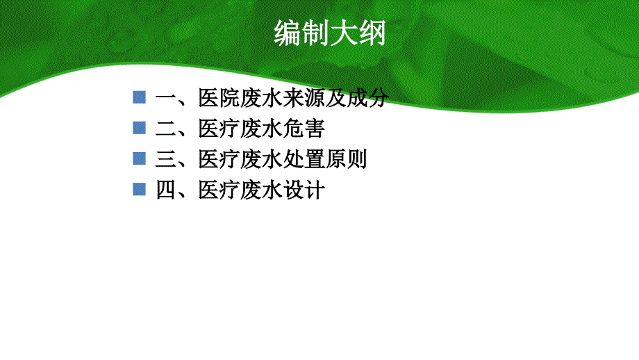 医院废水培训_第2页