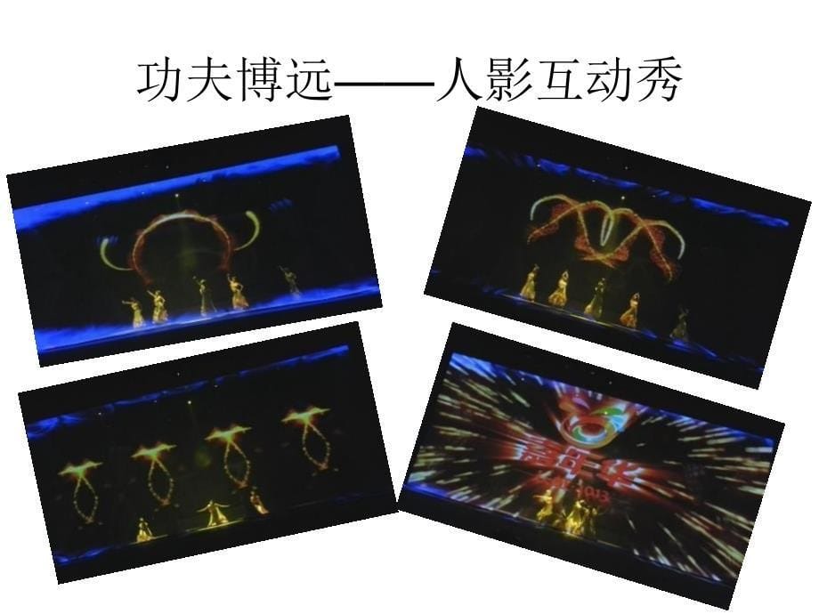 年会创意节目-人影互动秀.ppt_第5页